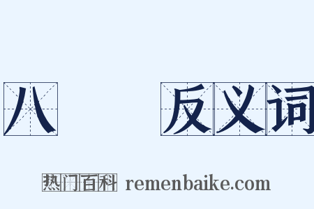 八陣圖反义词是什么意思的图片